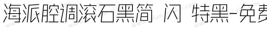 海派腔调滚石黑简 闪 特黑字体转换